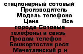 стационарный сотовый Alcom  › Производитель ­ alcom › Модель телефона ­ alcom › Цена ­ 2 000 - Все города Сотовые телефоны и связь » Продам телефон   . Башкортостан респ.,Мечетлинский р-н